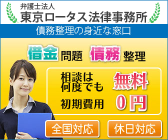 弁護士法人東京ロータス法律事務所